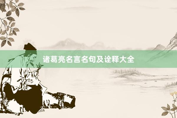 诸葛亮名言名句及诠释大全