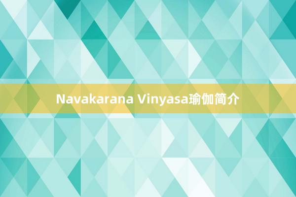 Navakarana Vinyasa瑜伽简介