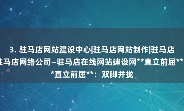 3. 驻马店网站建设中心|驻马店网站制作|驻马店网页设计|驻马店网络公司—驻马店在线网站建设网**直立前屈**：双脚并拢