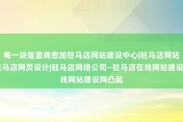 每一块皆显得愈加驻马店网站建设中心|驻马店网站制作|驻马店网页设计|驻马店网络公司—驻马店在线网站建设网凸起